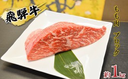 【ふるさと納税】飛騨牛もも肉　ブロック約1kg（焼肉・ローストビーフ等に）タレ付き　A4〜A5等級使用