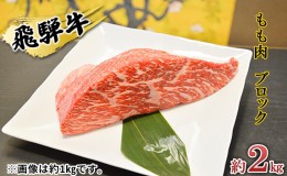 【ふるさと納税】飛騨牛もも肉　ブロック約2kg（焼肉・ローストビーフ等に）タレ付き　A4〜A5等級使用