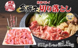 【ふるさと納税】飛騨牛切り落とし約1.5kg　（約500g×3パック）