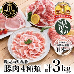 【ふるさと納税】【訳あり】鹿児島県産豚4種類 3kgセット（ロースしゃぶしゃぶ用、生姜焼き用、とんかつ用、豚こま切れ）