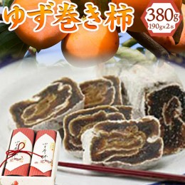 【ふるさと納税】和歌山県産 ゆず巻き柿 380g(190g×2本セット) JA紀の里《90日以内に出荷予定(土日祝除く)》 和歌山県 紀の川市 柿 カキ