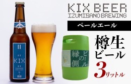 【ふるさと納税】【ビールの縁側】KIX BEER 樽生ペールエール ３リットル ※専用ポンプなし 099H506