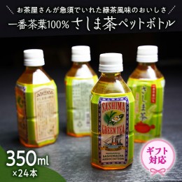 【ふるさと納税】＜ギフト＞さしま茶ペットボトル350ml 24本入り[AE014ya]