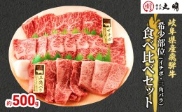 【ふるさと納税】飛騨牛 希少部位 焼肉 食べ比べ セット 500g イチボ 三角バラ 牛肉