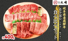 【ふるさと納税】飛騨牛 希少部位 焼肉 食べ比べ セット 400g イチボ 三角バラ 牛肉