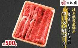 【ふるさと納税】【飛騨牛】ロース・肩ロース（すき焼き・しゃぶしゃぶ用）500g