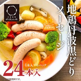 【ふるさと納税】地鶏 丹波 黒どり ソーセージ 120g×6袋 チキンソーセージ むね ささみ 高タンパク低カロリー ダイエット 冷凍 丹波山本