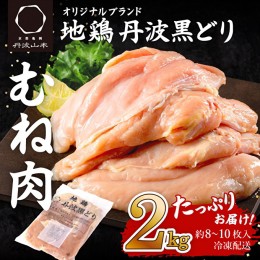 【ふるさと納税】 地鶏 丹波 黒どり ムネ 2kg 鶏肉 冷凍 丹波山本 高タンパク低カロリー たんぱく質 ボリューム 筋トレ チキン 蒸し鶏 キ