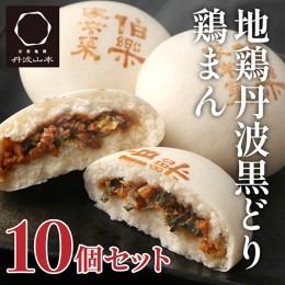 【ふるさと納税】地鶏 丹波 黒どり 鶏まん 10個 伯楽家常菜 コラボ商品 肉まん 九条ネギ 鶏肉 ビブグルマン チキン むね ささみ ヘルシー