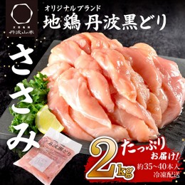 【ふるさと納税】 地鶏 丹波 黒どり ササミ 2kg 鶏肉 冷凍 丹波山本 高タンパク低カロリー たんぱく質 ボリューム 筋トレ チキン 蒸し鶏 