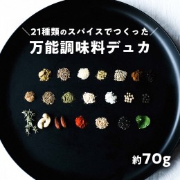 【ふるさと納税】ナッツを使ったミックススパイス デュカ 70g シーズニングスパイス 調味料 ナッツ 万能 お手軽