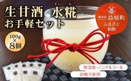 【ふるさと納税】生甘酒 水糀 お手軽セット 100g×8個