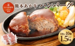 【ふるさと納税】熊本県産 あか牛 ハンバーグ 10個 合計1.5kg 冷凍