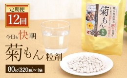 【ふるさと納税】【定期便12回】今日も快朝 菊もん 粒剤 1袋(80g 320粒)