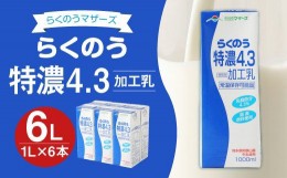 【ふるさと納税】らくのう特濃4.3 1L 紙パック 6本入 合計6L 牛乳 乳飲料