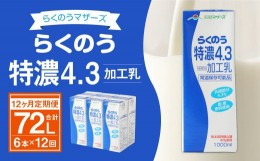 【ふるさと納税】【12ヶ月定期便】らくのう特濃4.3 1L×6本×12ヶ月 牛乳