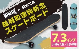 【ふるさと納税】益城町 復興祈念 スケートボード 7.3インチ SADIS