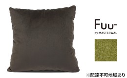 【ふるさと納税】マスターウォール Fuu- by フークッション A45（カプリス＃8） 雑貨 寝具 インテリア ウォールナット 送料無料