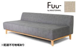 【ふるさと納税】マスターウォール Fuu- by イーズ ソファ 3シーター180【配達不可：離島】 家具 インテリア ウォールナット 送料無料