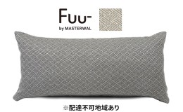 【ふるさと納税】マスターウォール Fuu- by フークッション A6030（ウィッカーワークUP357） 雑貨 寝具 インテリア ウォールナット 送料