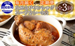 【ふるさと納税】【定期便】毎月1回 計3回 倶知安 チキンレッグスープカレー 3個 中辛 加工品 チキンカレー 野菜 じゃがいも 鳥 鶏 お取