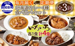 【ふるさと納税】【定期便】毎月1回 計3回 カレー 4種 食べ比べ 4個 中辛 チキンレッグ スープカレー レトルト 業務用 北海道 倶知安町 