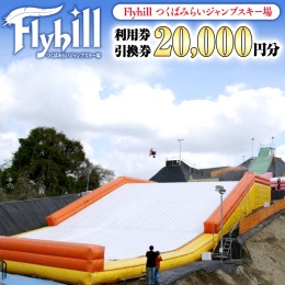 【ふるさと納税】（20000円分） Flyhill つくばみらいジャンプスキー場 利用券引換券 [CO02-NT]