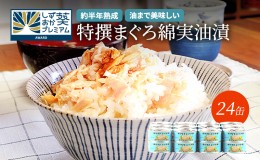 【ふるさと納税】缶詰 特撰 まぐろ 綿実油漬フレーク 24缶入 ツナ ツナ缶