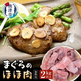 【ふるさと納税】a15-521　まぐろ ほほ肉 2kg バター焼き 串焼き フライに！