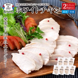 【ふるさと納税】a10-786　国産銘柄鶏むね肉を塩で味付けしたホワイトチキン