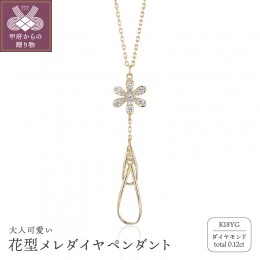 【ふるさと納税】K18 ゴールド 0.12ct　花型メレダイヤペンダント GD−8002(K18YG)
