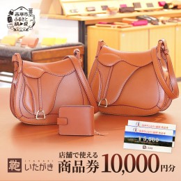 【ふるさと納税】鞄いたがき商品券【10,000円分】 チケット ファッション 小物 カバン バッグ 商品券 革製品