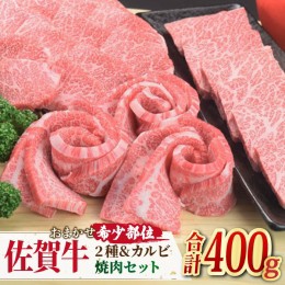 【ふるさと納税】＜ひとり贅沢＞佐賀牛 希少部位含むおまかせ焼肉セット3種400g【ミートフーズ華松】 [FAY064]