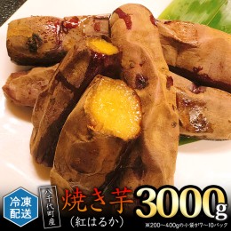 【ふるさと納税】冷凍 焼き芋 ( 紅はるか ) 3kg サツマイモ さつまいも イモ いも 国産  食物繊維 スイーツ おやつ  小分け 茨城県産  [A