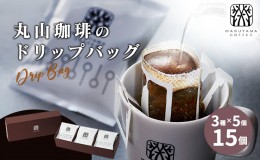 【ふるさと納税】丸山珈琲の ドリップバッグ 飲み比べ 3種 セット コーヒー ギフト