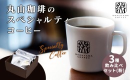 【ふるさと納税】丸山珈琲の スペシャルティコーヒー 3種 飲み比べ セット（粉） ギフト