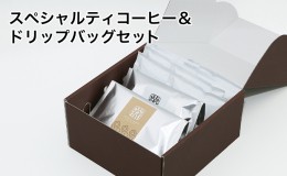 【ふるさと納税】スペシャルティコーヒー＆ドリップバッグセット（粉）