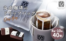 【ふるさと納税】コーヒー 丸山珈琲 ドリップバッグ 4種 ボリューム セット ドリップ 珈琲