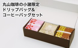 【ふるさと納税】丸山珈琲の小諸限定ドリップバッグ＆コーヒーバッグセット ギフト