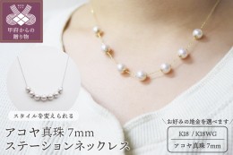 【ふるさと納税】アコヤ真珠 7ｍｍ ステーションネックレス（K18/K18WG）