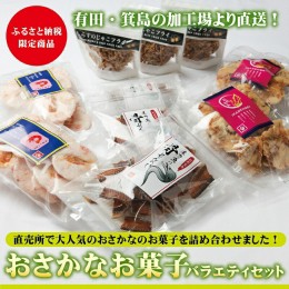 【ふるさと納税】548.おさかなお菓子のバラエティセット(A548-1)