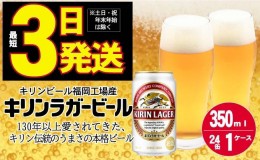 【ふるさと納税】キリン ラガー ビール 350ml 24本 福岡工場産