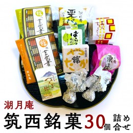 【ふるさと納税】湖月庵 筑西銘菓 30個 詰合せ 和菓子 おかし お菓子 栗 くりチョコ チョコレート アーモンド 最中 もなか あんこ 餡子 