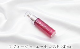 【ふるさと納税】ラヴィージョ　エッセンスF　30ｍL