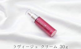 【ふるさと納税】ラヴィージョ　クリーム　30g