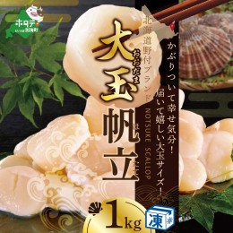 【ふるさと納税】ホタテ の中の ほたて 野付の 帆立 を知り尽くす 野付漁協自ら加工だから 旨さ 訳あり ホタテ  送料無料 「野付産 冷凍 