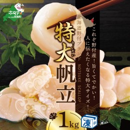 【ふるさと納税】ホタテ の中の ほたて 野付の 帆立 を知り尽くす 野付漁協自ら加工だから 旨さ 訳あり ホタテ 産直 送料無料 「野付産 