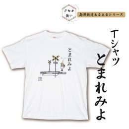 【ふるさと納税】AF232島原鉄道あるあるTシャツ(とまれみよ)