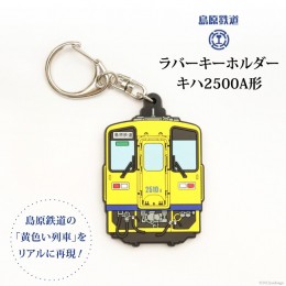 【ふるさと納税】AF238島原鉄道ラバーキーホルダー(キハ2500A形)