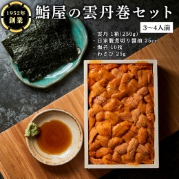 【ふるさと納税】鮨屋 の 雲丹巻 セット （34人前） うに ウニ 寿司 手巻き寿司 すし おかず 時短 惣菜 グルメ お取り寄せ お土産 贈り物